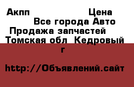 Акпп Infiniti ex35 › Цена ­ 50 000 - Все города Авто » Продажа запчастей   . Томская обл.,Кедровый г.